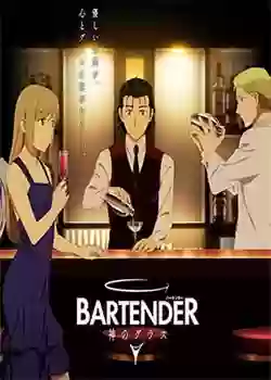 Bartender: Kami no Glass [Mega-Mf] [01]